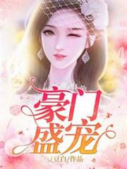 豪門盛寵 豪門盛寵