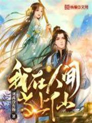 我在人間當上仙 我在人間當上仙