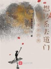 當了魔君的我想轉系去道門 當了魔君的我想轉系去道門