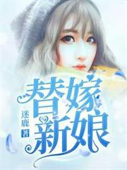 替嫁新娘 替嫁新娘