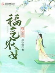 福氣農女有空間 福氣農女有空間