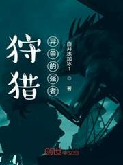 狩獵異獸的強者 狩獵異獸的強者