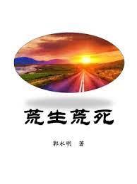 荒生荒死 荒生荒死