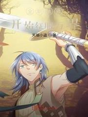 全職法師開始征服萬界 全職法師開始征服萬界