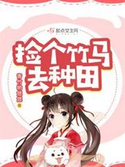 撿個竹馬去種田 撿個竹馬去種田