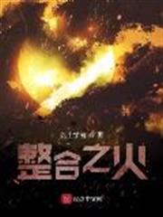 明日方舟之整合之火 明日方舟之整合之火