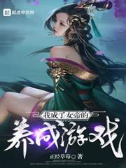我成了女帝的養成遊戲 我成了女帝的養成遊戲