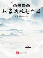 模擬修仙:從家族崛起開始 模擬修仙:從家族崛起開始
