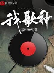 我,歌神 我,歌神
