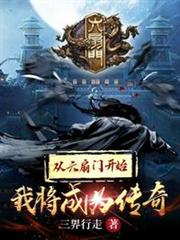從六扇門開始我將成為傳奇 從六扇門開始我將成為傳奇