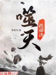 噬天改命決 噬天改命決