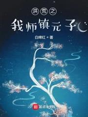 洪荒之我師鎮元子 洪荒之我師鎮元子