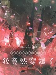 名偵探柯南之我竟然穿越了 名偵探柯南之我竟然穿越了