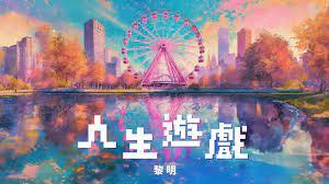 老爹的開掛人生