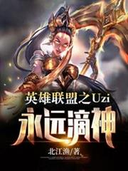 英雄聯盟之Uzi永遠滴神 英雄聯盟之Uzi永遠滴神