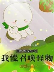 傳說之下：我能召喚怪物！