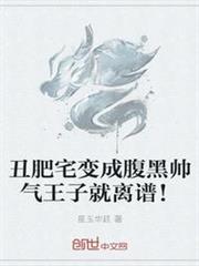 丑肥宅變成腹黑帥氣王子就離譜！
