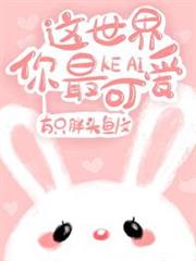 這世界你最可愛 這世界你最可愛