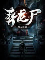 葬龍屍 葬龍屍
