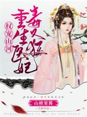 重生醫妃毒又狂 重生醫妃毒又狂