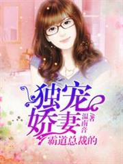 霸道總裁的獨寵嬌妻 霸道總裁的獨寵嬌妻