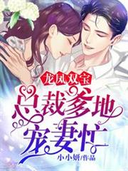 總裁爹地寵妻忙 總裁爹地寵妻忙