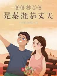 四合院之我是秦淮茹丈夫 四合院之我是秦淮茹丈夫