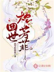 四世枕芳菲 四世枕芳菲
