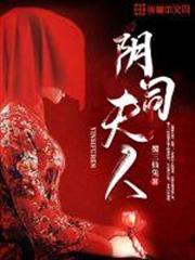 陰司夫人 陰司夫人