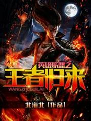 英雄聯盟之王者歸來 英雄聯盟之王者歸來