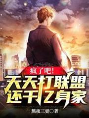 天天打聯盟還千億身家 天天打聯盟還千億身家