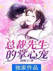 總裁先生的掌心寵 總裁先生的掌心寵