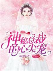 神秘總裁的心尖寵 神秘總裁的心尖寵