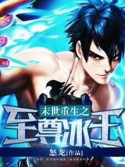 末世重生之至尊冰王 末世重生之至尊冰王