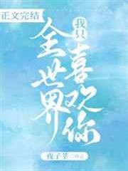 全世界我只喜歡你 全世界我只喜歡你