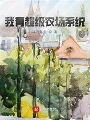 我有超級農場系統 我有超級農場系統