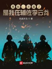 亮劍:不裝了,是我在輔佐李雲龍 亮劍:不裝了,是我在輔佐李雲龍