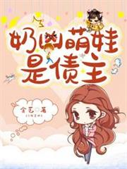 奶凶萌娃是債主 奶凶萌娃是債主