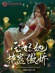 寵妃她持蠱傲嬌 寵妃她持蠱傲嬌