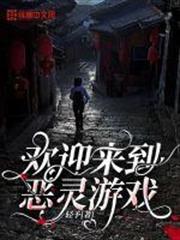 歡迎來到惡靈遊戲 歡迎來到惡靈遊戲