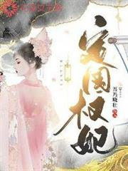 定國權妃 定國權妃