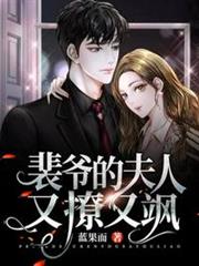 裴爺的夫人又撩又颯 裴爺的夫人又撩又颯