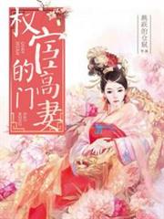 權宦的高門妻 權宦的高門妻