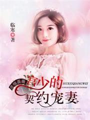宮少的契約寵妻 宮少的契約寵妻