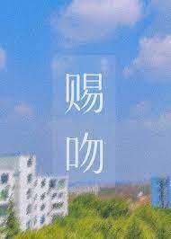 賜吻[娛樂圈]