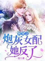 快穿之炮灰女配她反了 快穿之炮灰女配她反了