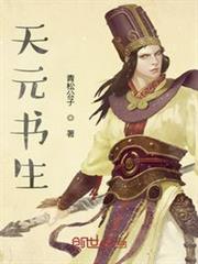 天元書生
