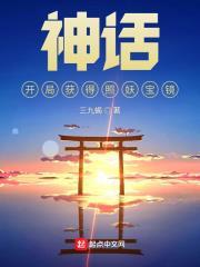 神話:開局獲得照妖寶鏡 神話:開局獲得照妖寶鏡
