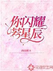 你閃耀若星辰 你閃耀若星辰
