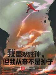 我雖然姓孫,但我從來不是孫子 我雖然姓孫,但我從來不是孫子